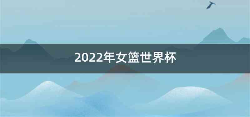 2022年女篮世界杯