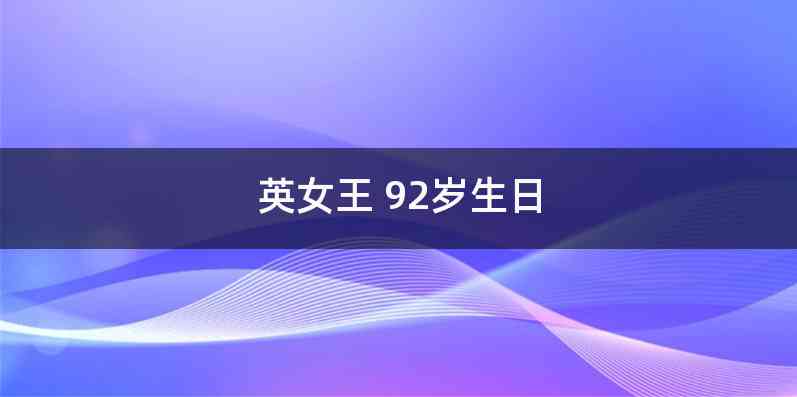 英女王 92岁生日