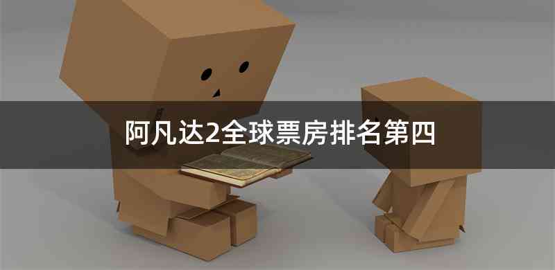 阿凡达2全球票房排名第四