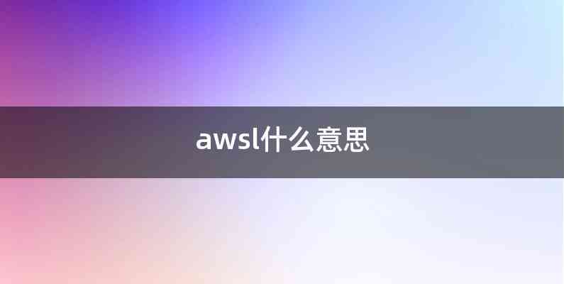 awsl什么意思