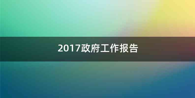 2017政府工作报告