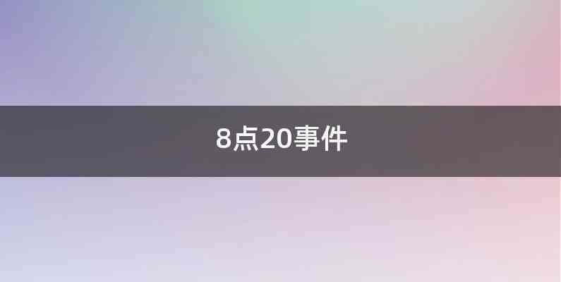 8点20事件