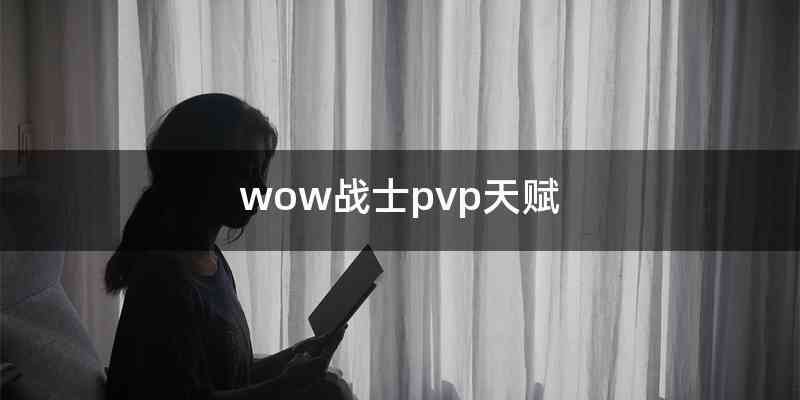 wow战士pvp天赋