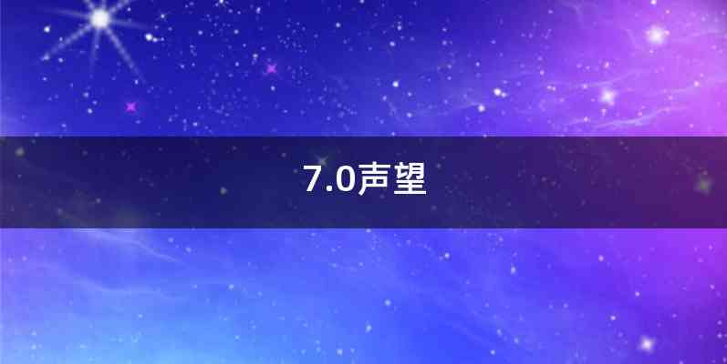 7.0声望