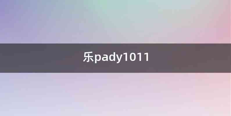 乐pady1011