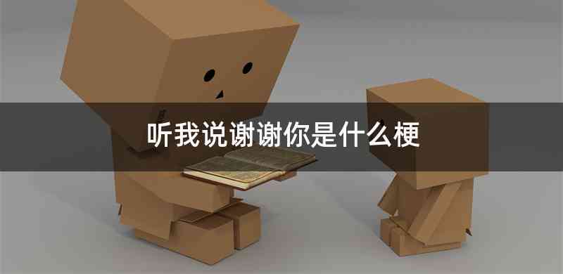 听我说谢谢你是什么梗