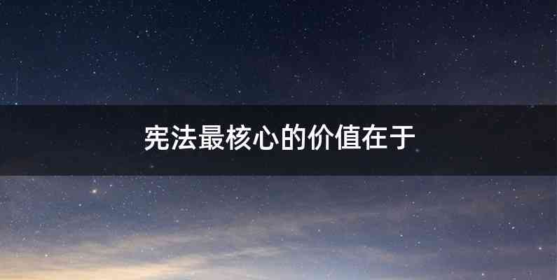 宪法最核心的价值在于