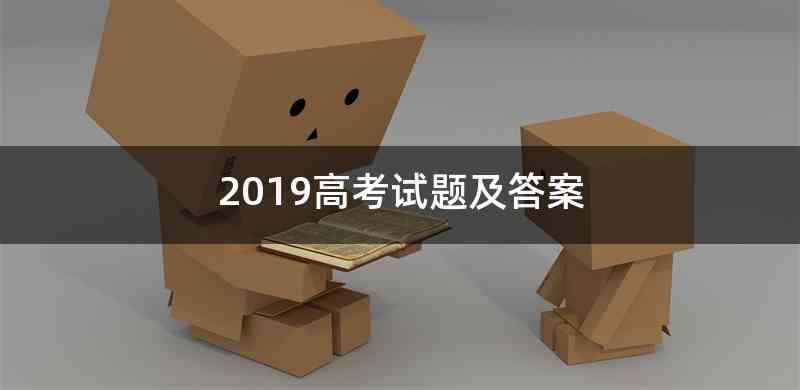 2019高考试题及答案