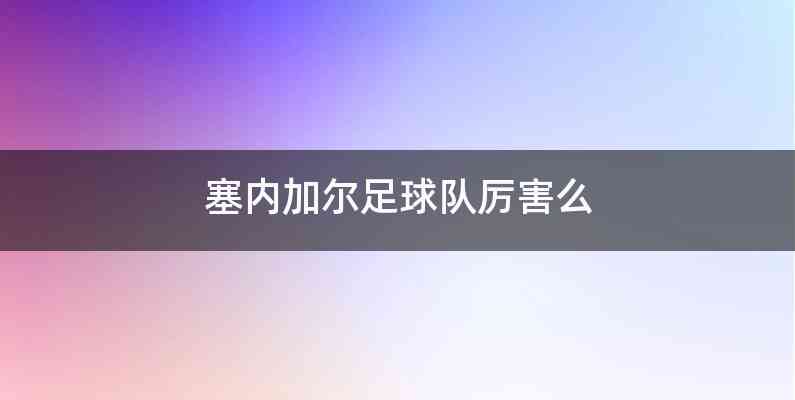 塞内加尔足球队厉害么