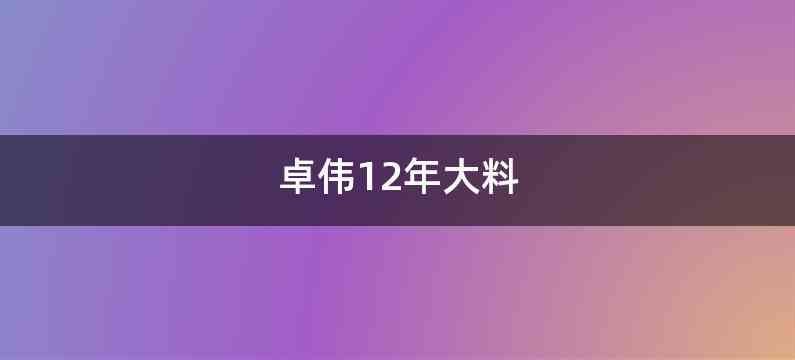 卓伟12年大料