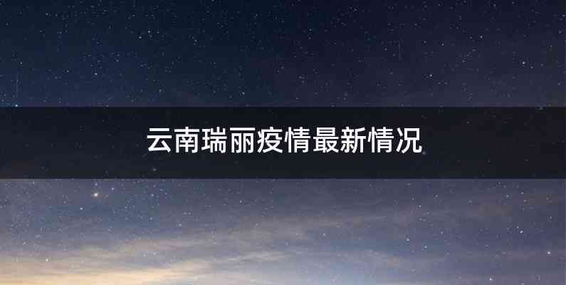 云南瑞丽疫情最新情况