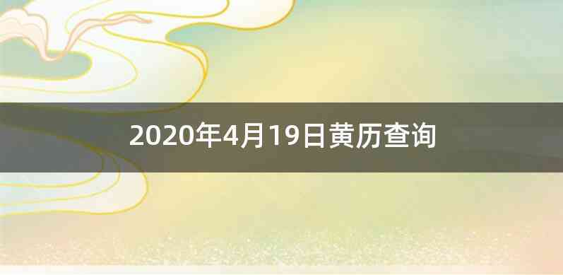 2020年4月19日黄历查询