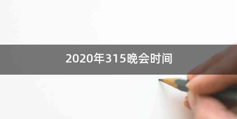 2020年315晚会时间