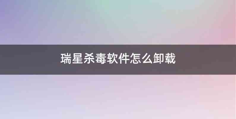 瑞星杀毒软件怎么卸载