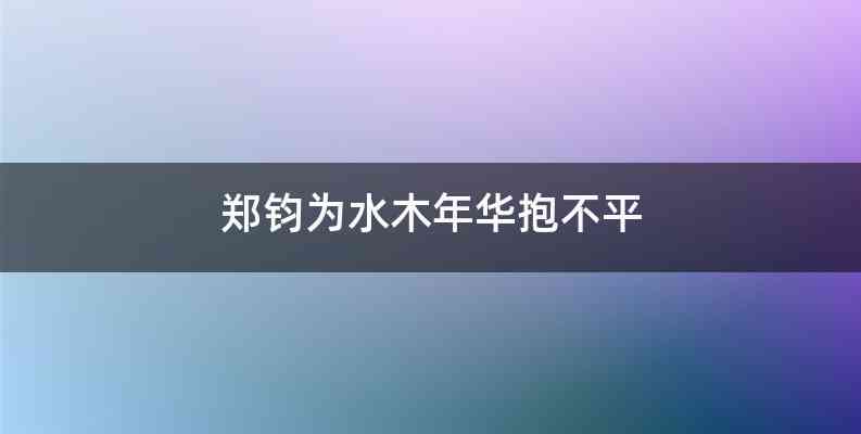 郑钧为水木年华抱不平