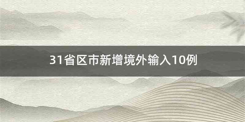 31省区市新增境外输入10例