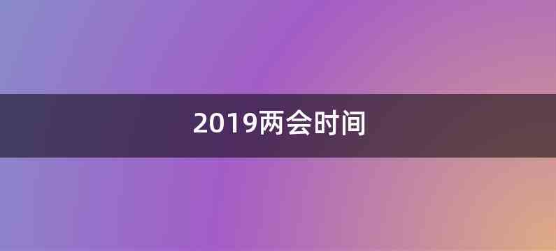 2019两会时间