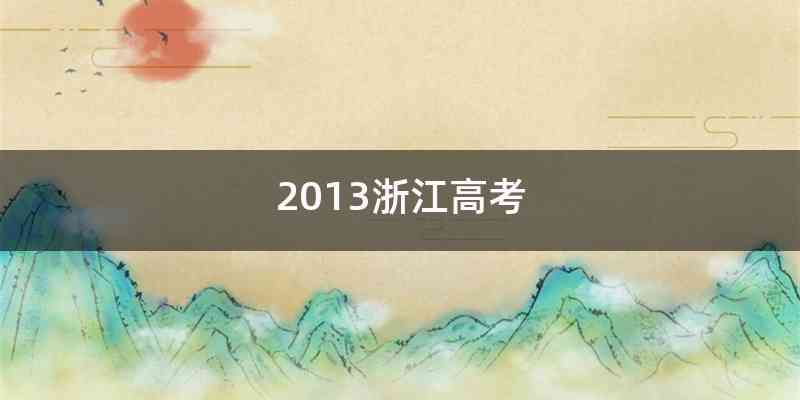2013浙江高考