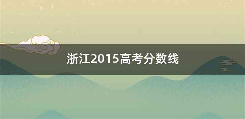 浙江2015高考分数线