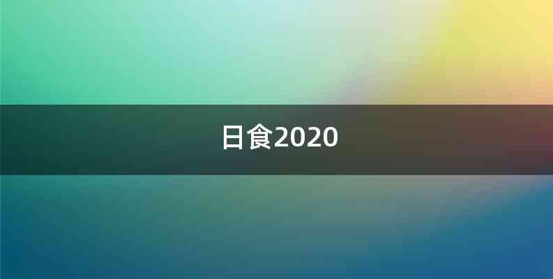 日食2020