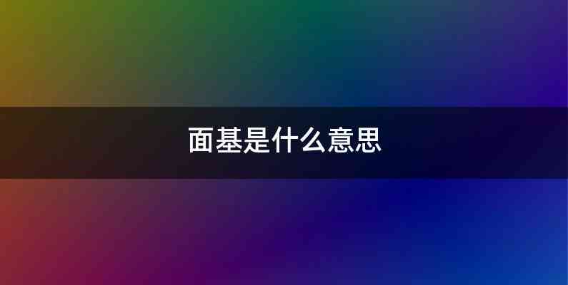 面基是什么意思