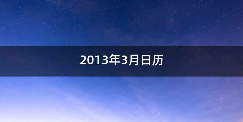 2013年3月日历