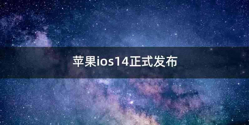 苹果ios14正式发布