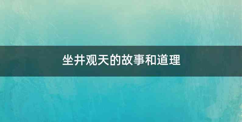 坐井观天的故事和道理