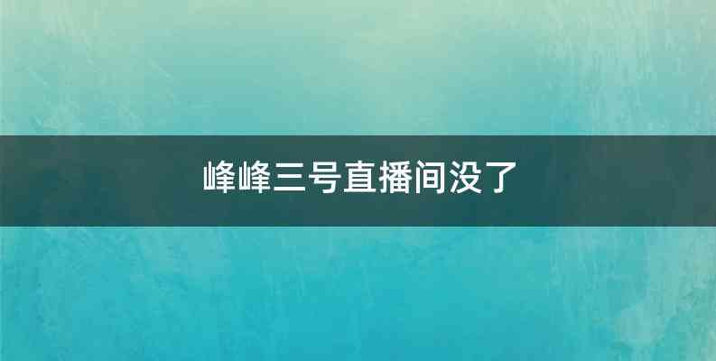 峰峰三号直播间没了