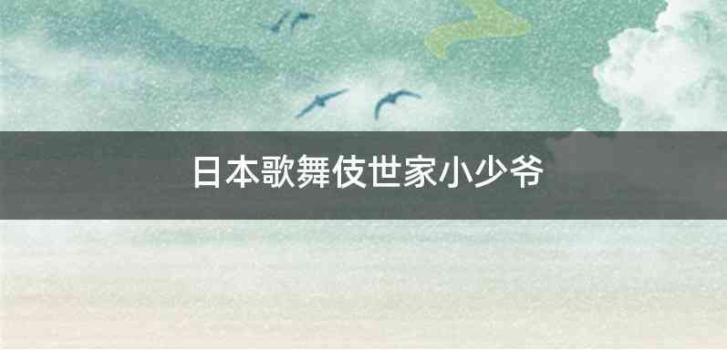 日本歌舞伎世家小少爷