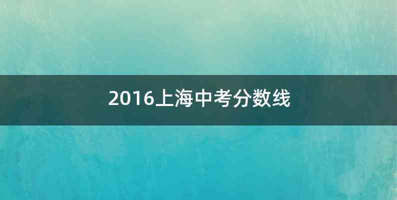 2016上海中考分数线