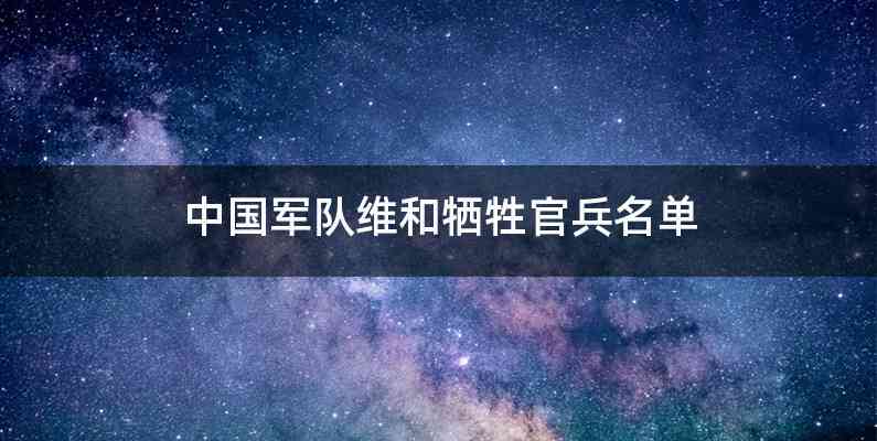 中国军队维和牺牲官兵名单