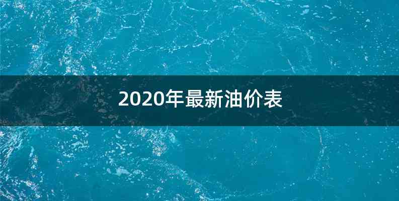 2020年最新油价表