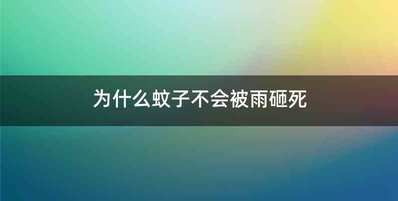 为什么蚊子不会被雨砸死