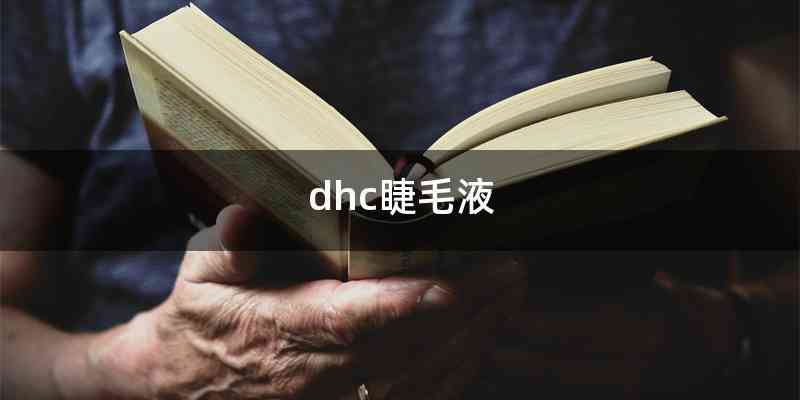 dhc睫毛液