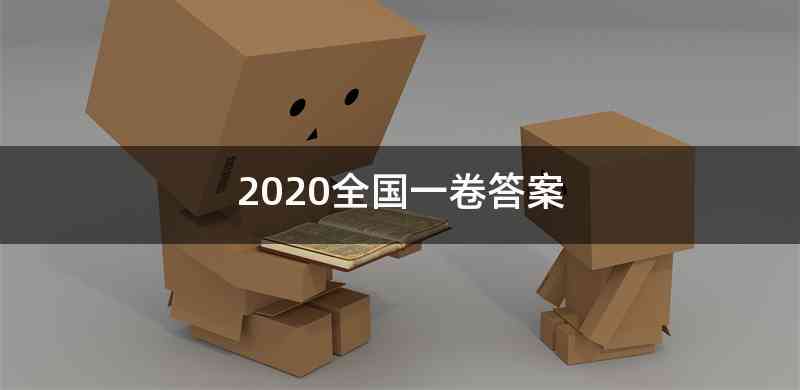 2020全国一卷答案