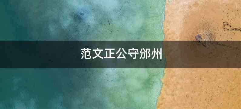 范文正公守邠州