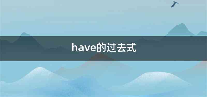 have的过去式