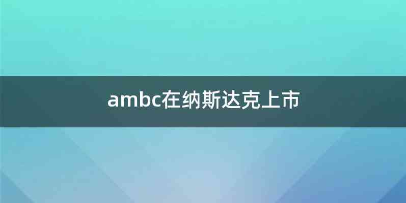 ambc在纳斯达克上市