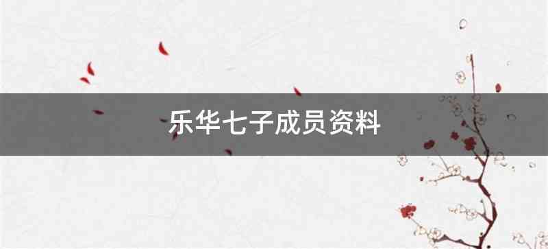 乐华七子成员资料