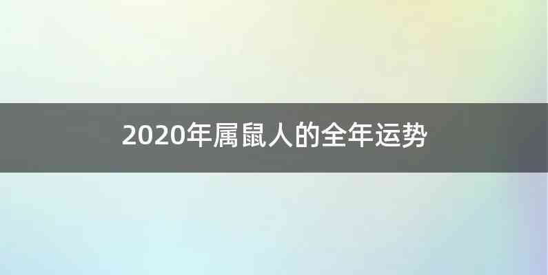 2020年属鼠人的全年运势