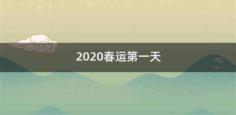 2020春运第一天