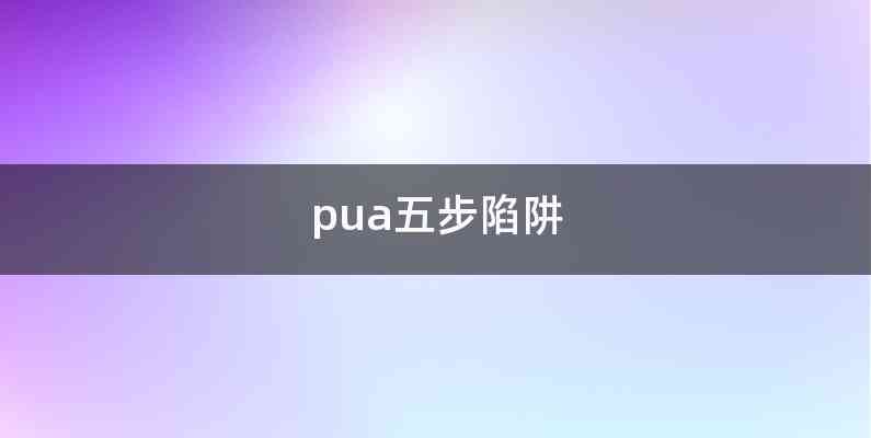 pua五步陷阱