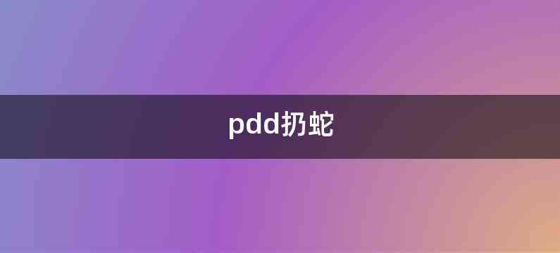 pdd扔蛇