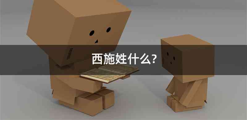 西施姓什么?