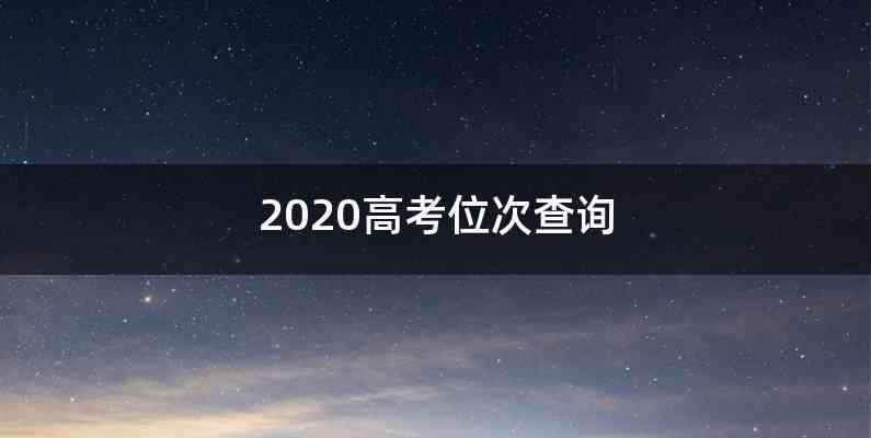 2020高考位次查询