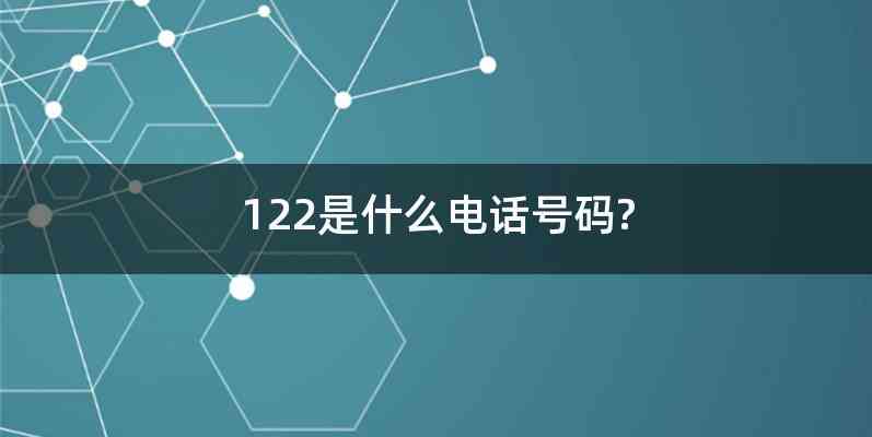 122是什么电话号码?