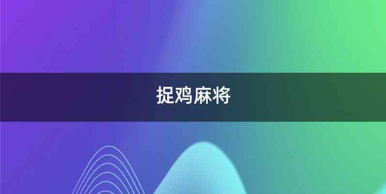 捉鸡麻将