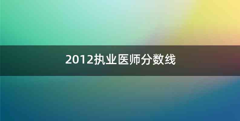 2012执业医师分数线