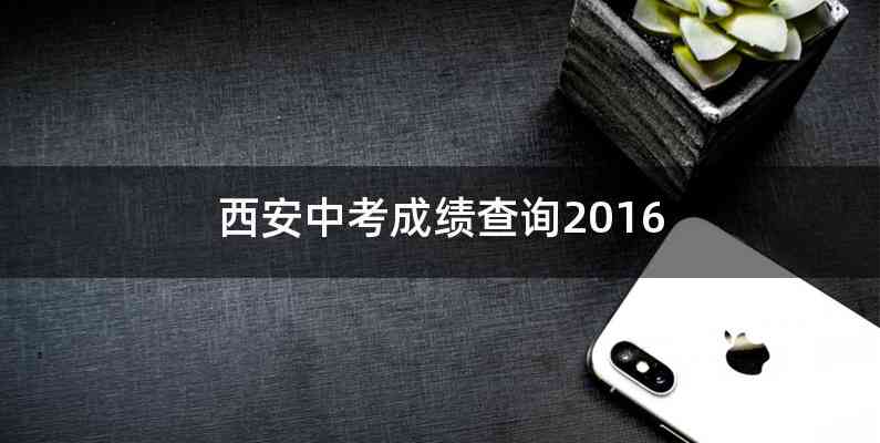 西安中考成绩查询2016